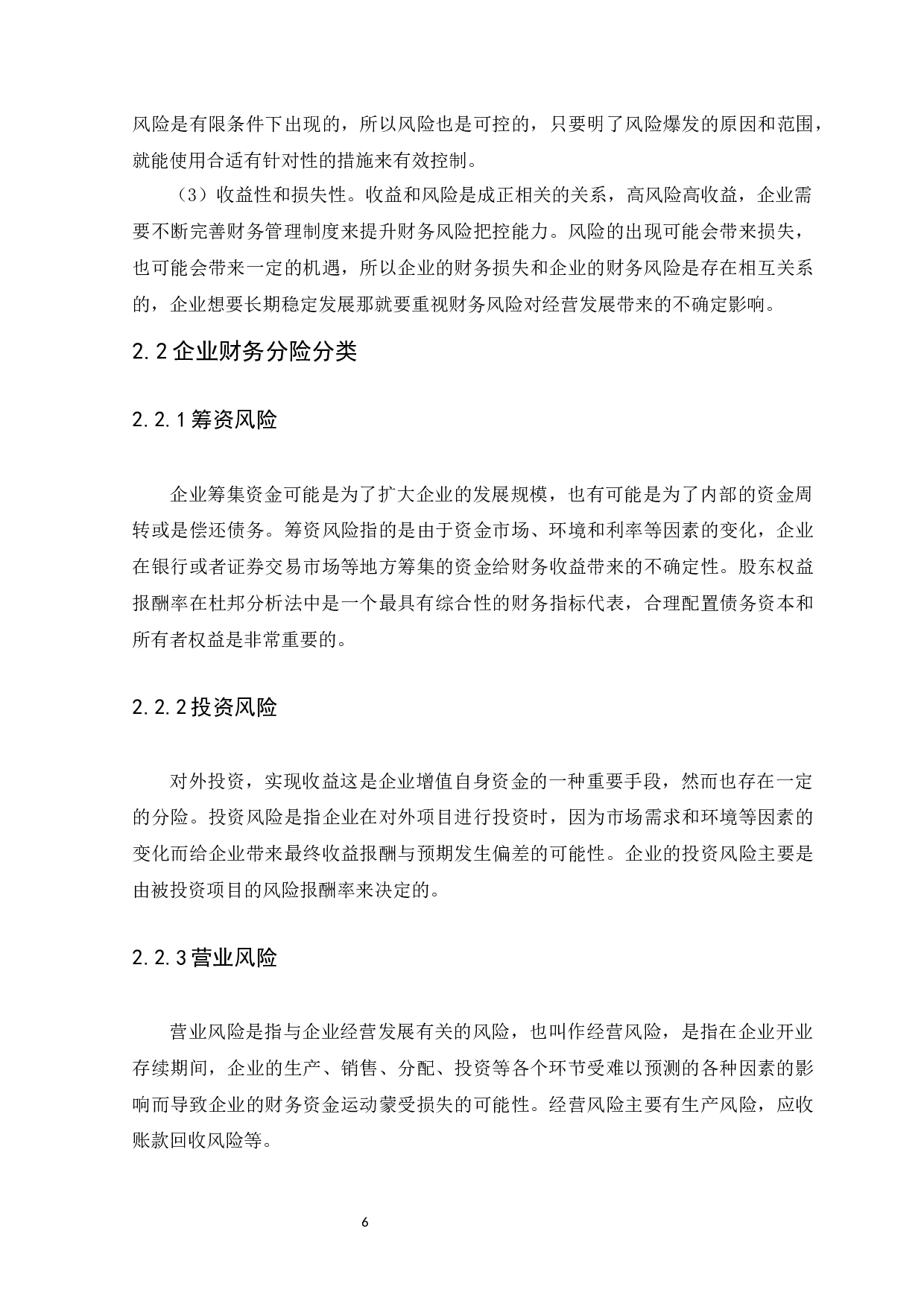 广东云算盘网络科技股份有限公司财务风险分析与防范研究-10346字.docx 第10页