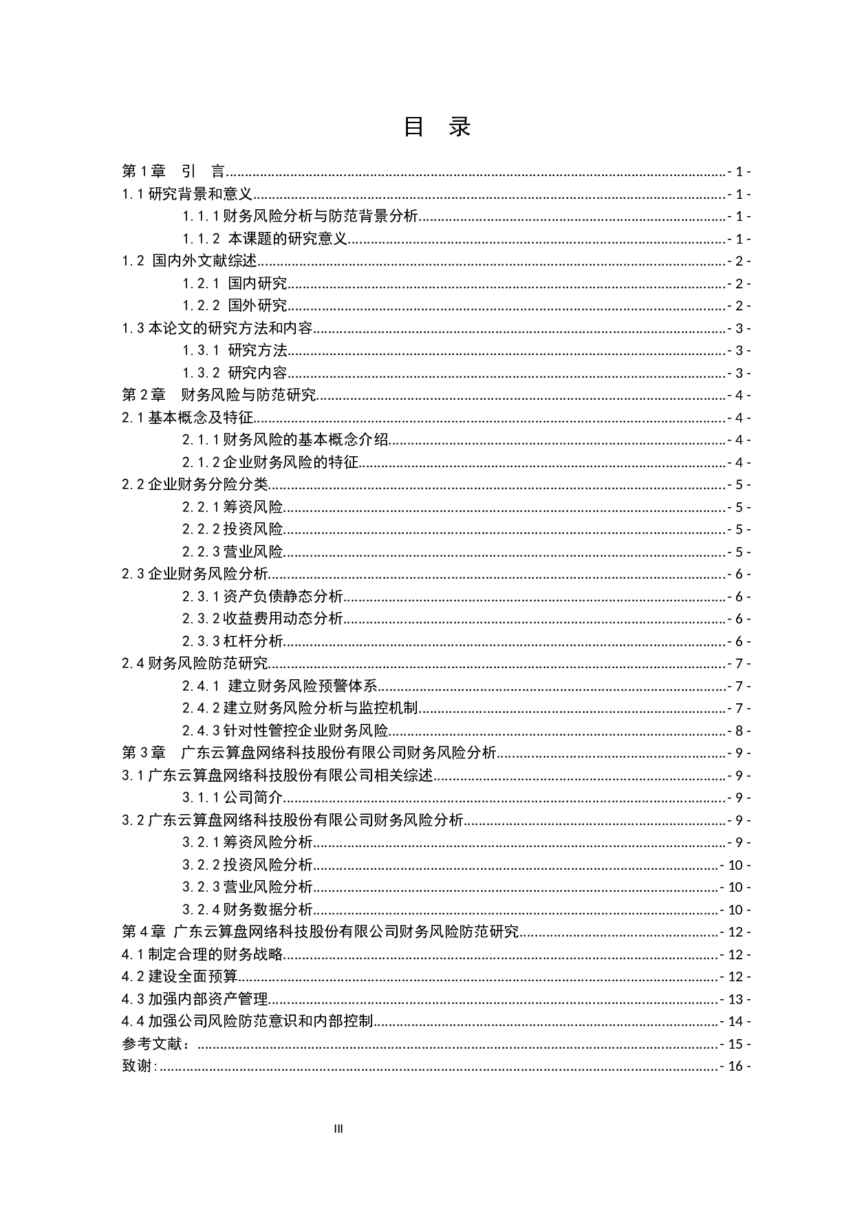 广东云算盘网络科技股份有限公司财务风险分析与防范研究-10346字.docx 第3页