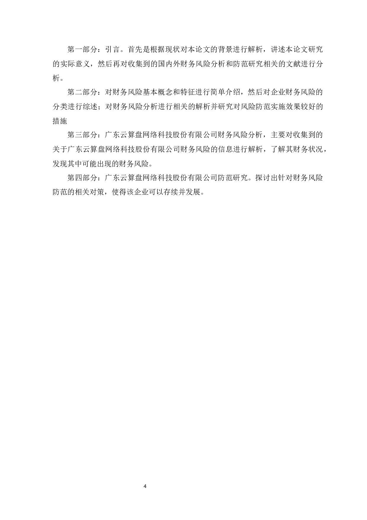 广东云算盘网络科技股份有限公司财务风险分析与防范研究-10346字.docx 第8页