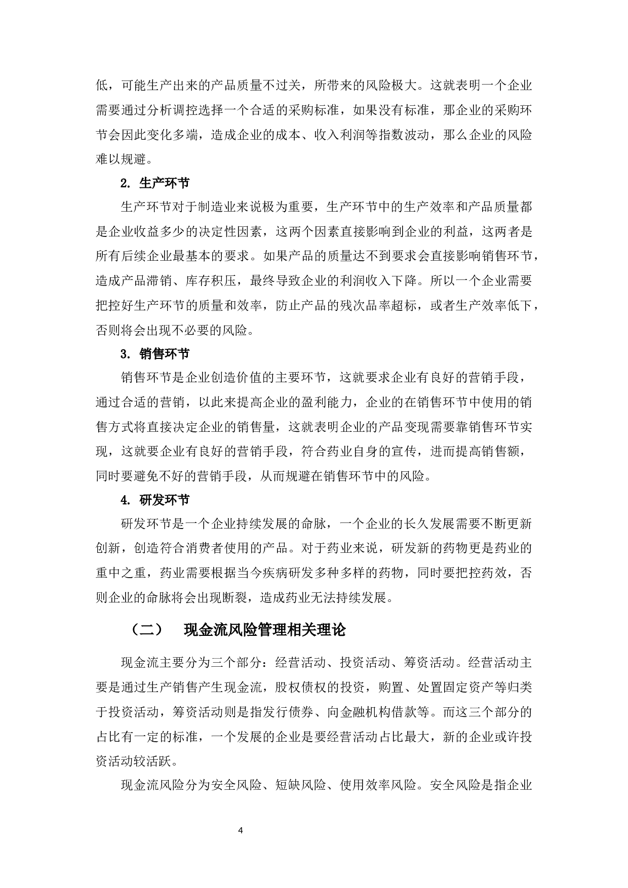 广东嘉应制药股份有限公司现金流风险管理探析-11428字.docx 第7页
