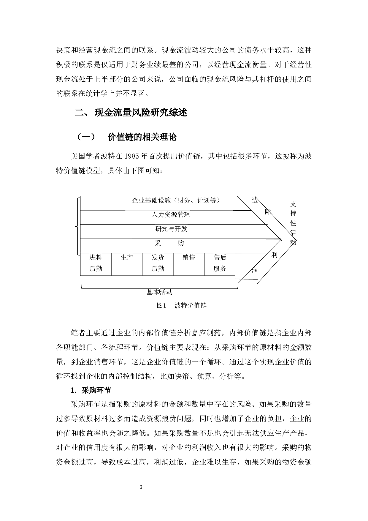 广东嘉应制药股份有限公司现金流风险管理探析-11428字.docx 第6页