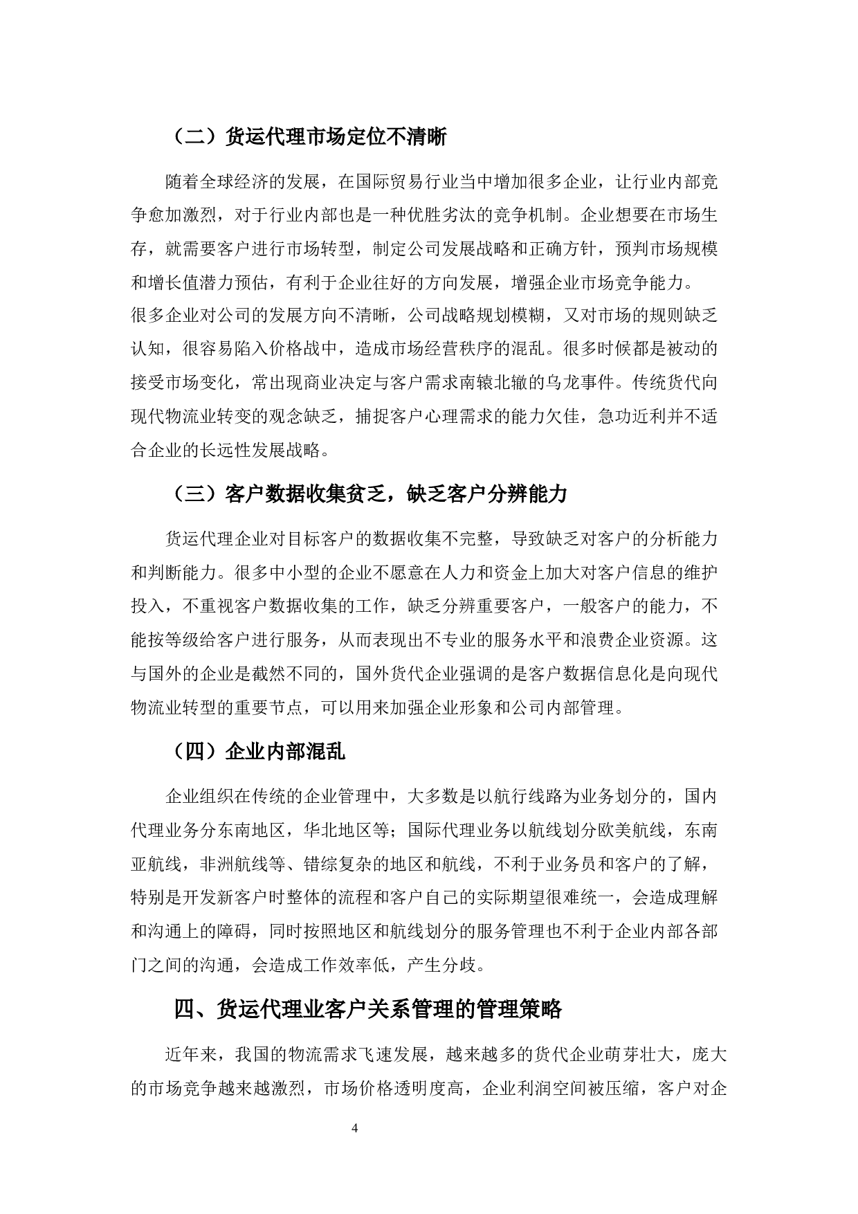 货运代理业客户关系管理的建设与维护之探讨-9206字.docx 第9页