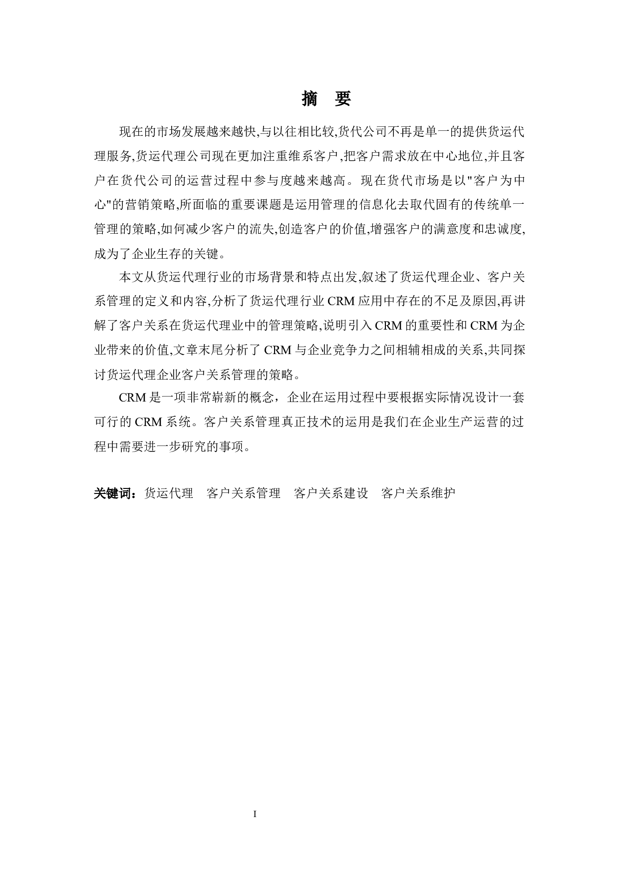货运代理业客户关系管理的建设与维护之探讨-9206字.docx 第1页