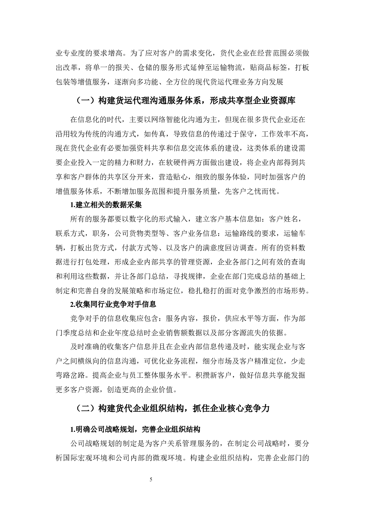 货运代理业客户关系管理的建设与维护之探讨-9206字.docx 第10页