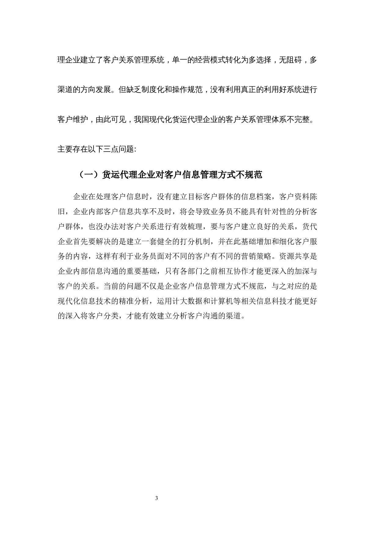 货运代理业客户关系管理的建设与维护之探讨-9206字.docx 第8页