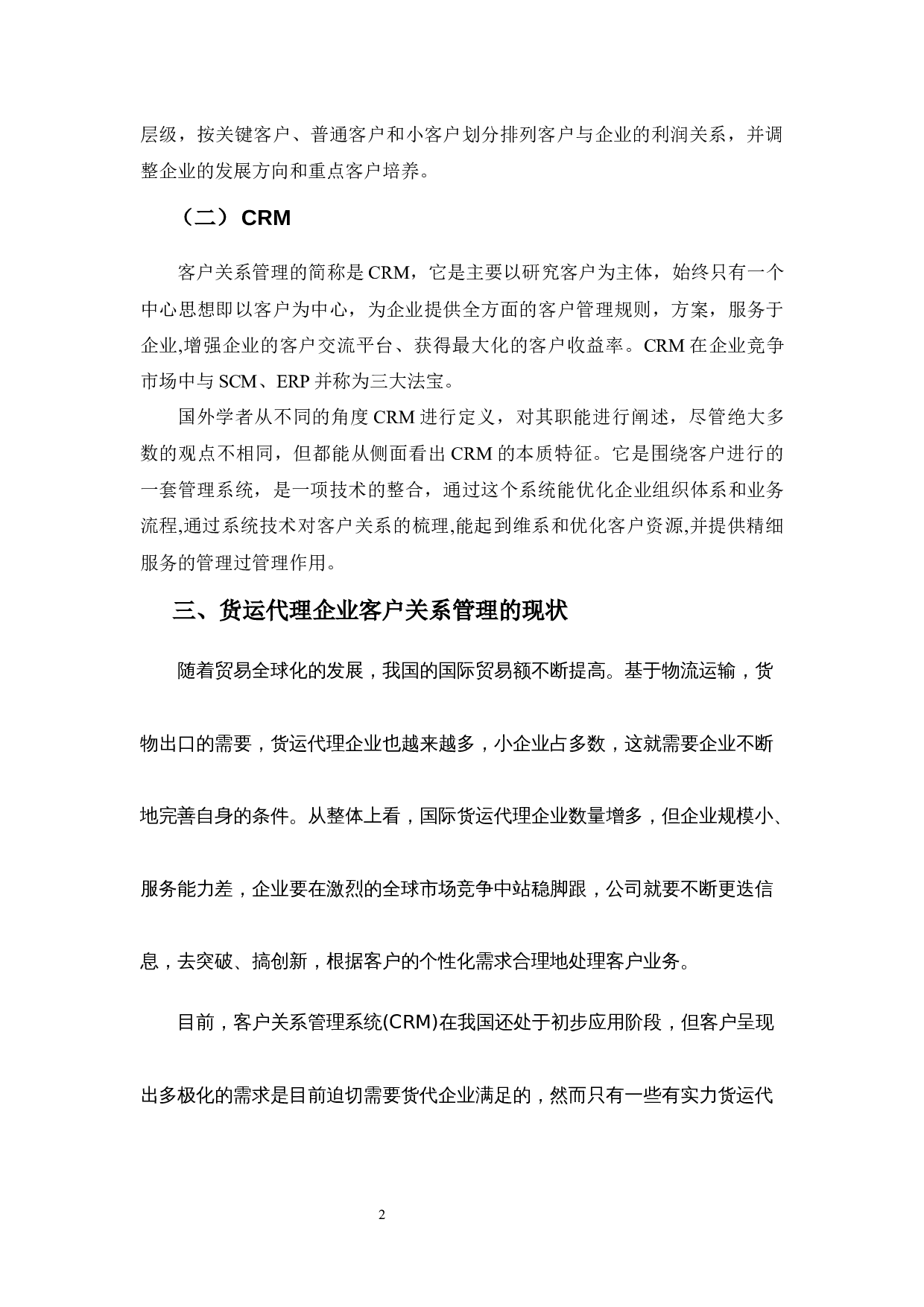 货运代理业客户关系管理的建设与维护之探讨-9206字.docx 第7页