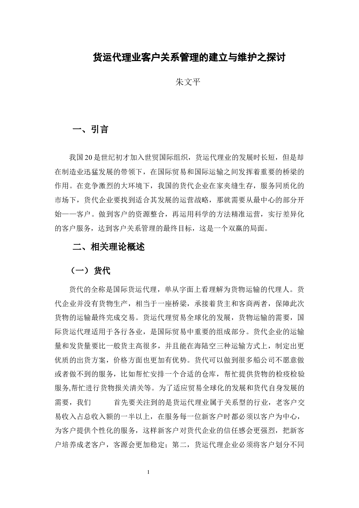 货运代理业客户关系管理的建设与维护之探讨-9206字.docx 第6页