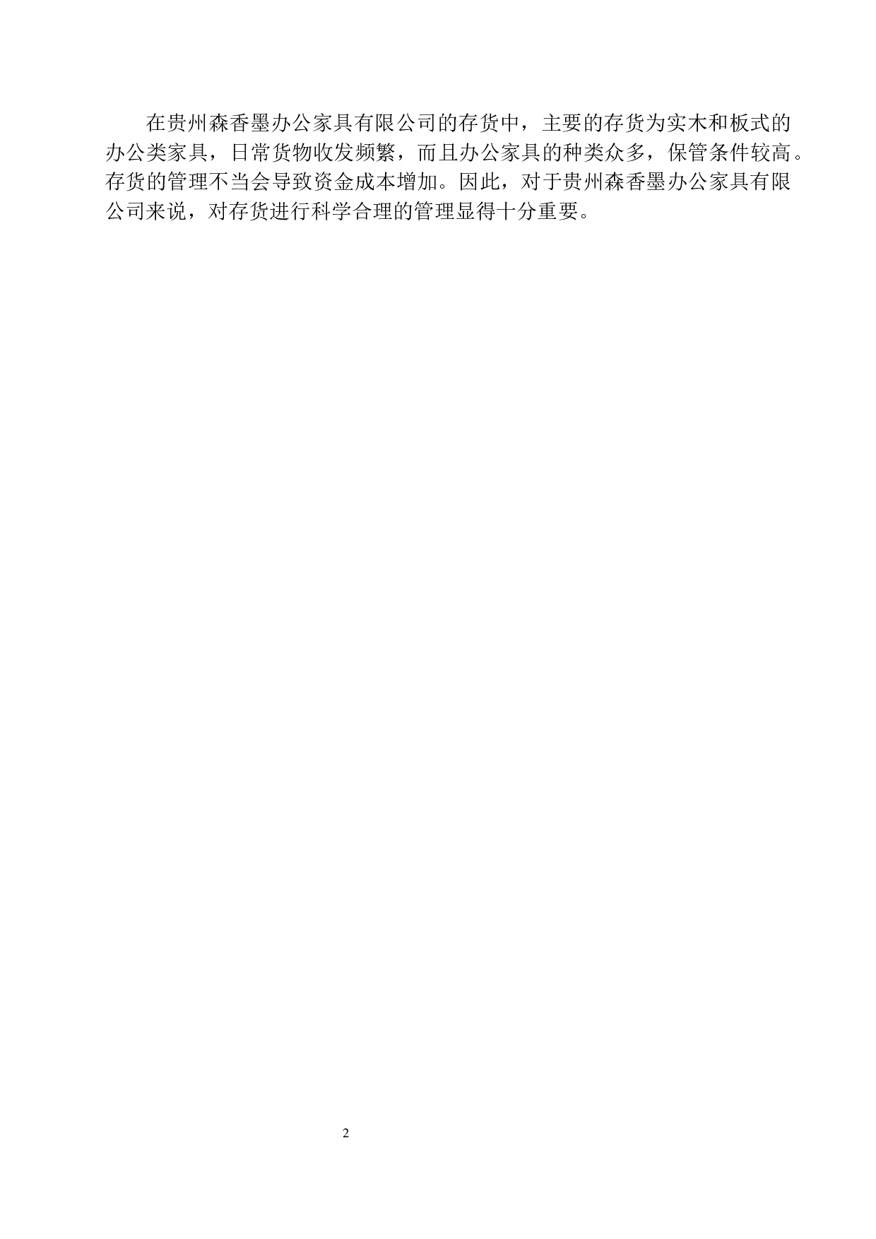 贵州森香墨办公家具有限公司存货管理存在的问题与对策-12156字.docx 第5页