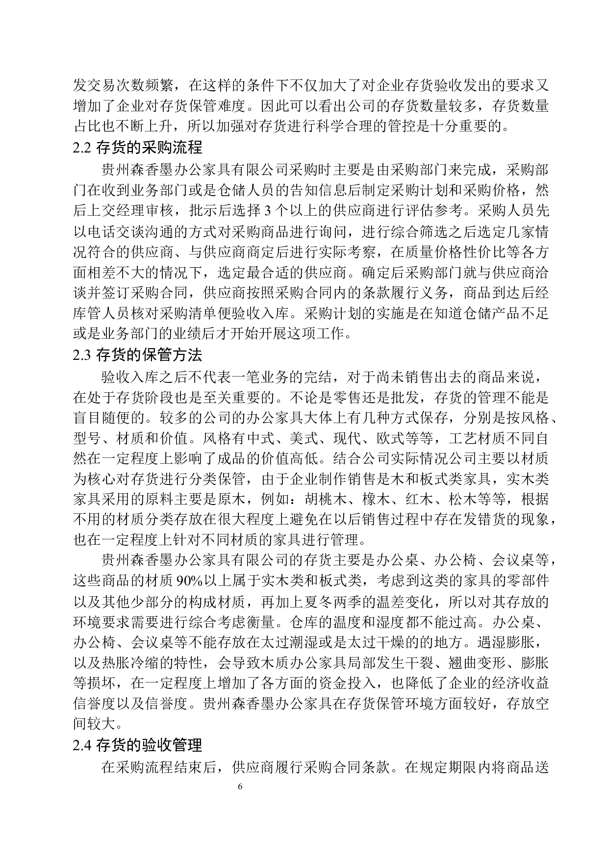 贵州森香墨办公家具有限公司存货管理存在的问题与对策-12156字.docx 第9页