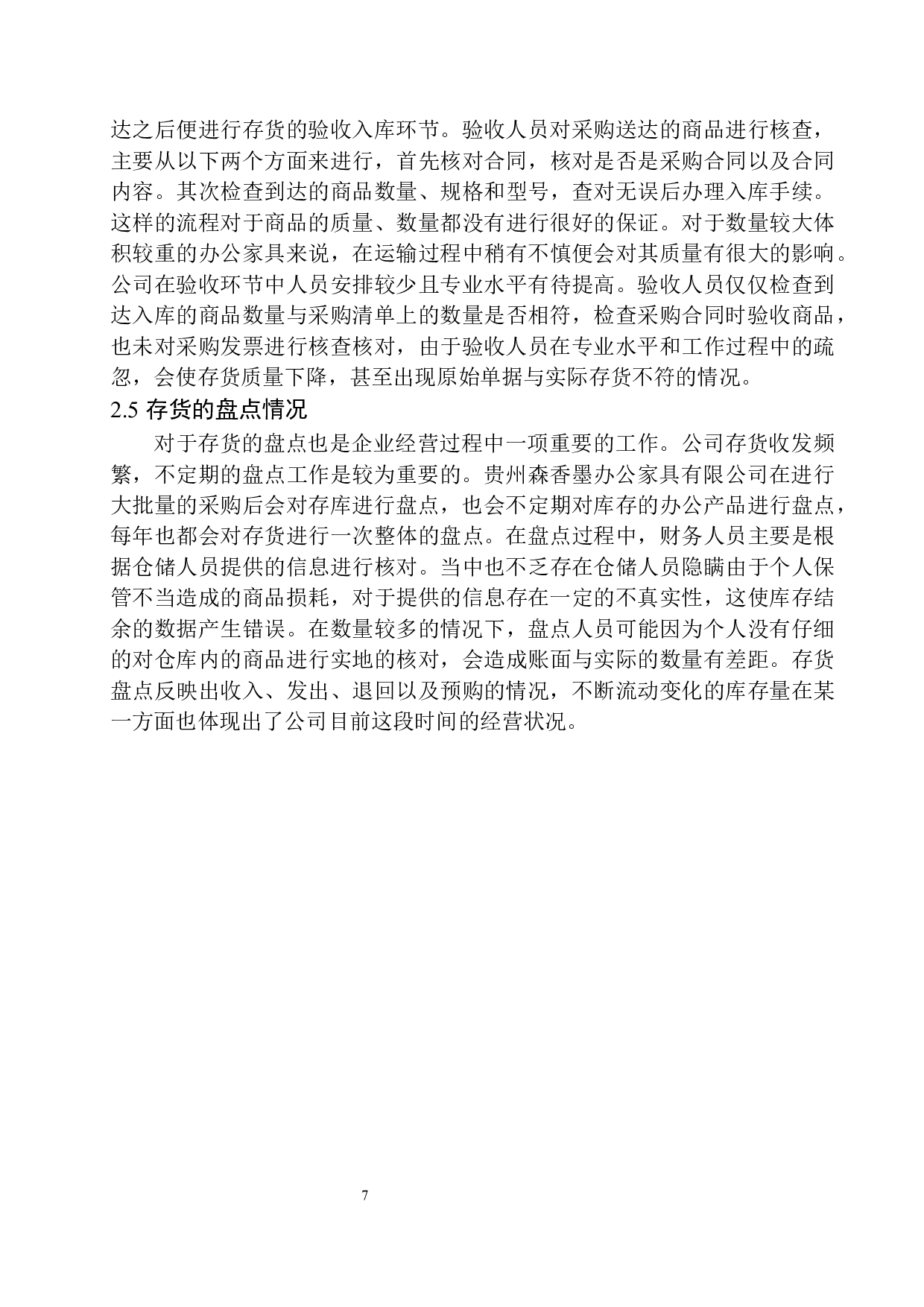 贵州森香墨办公家具有限公司存货管理存在的问题与对策-12156字.docx 第10页