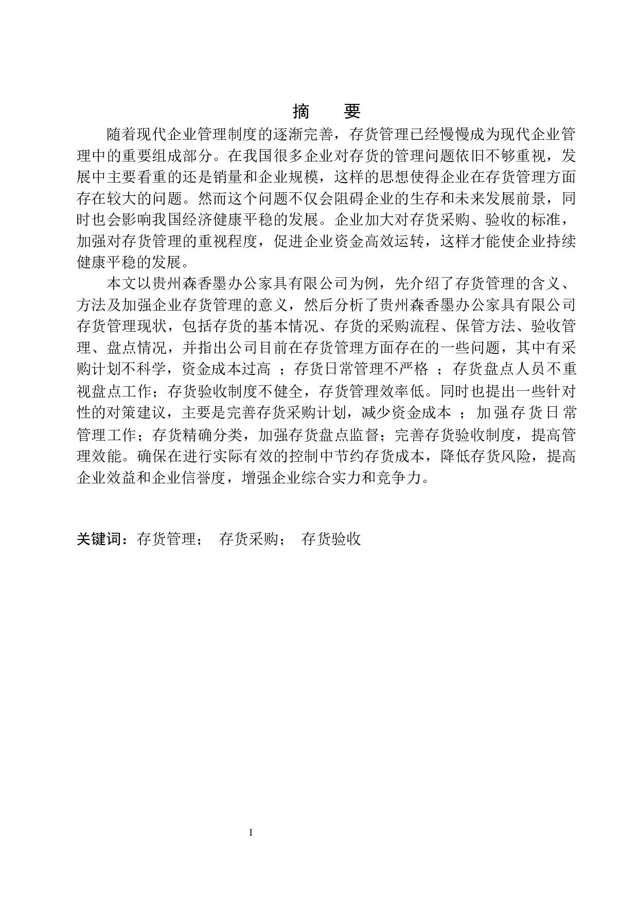 贵州森香墨办公家具有限公司存货管理存在的问题与对策-12156字.docx 第2页