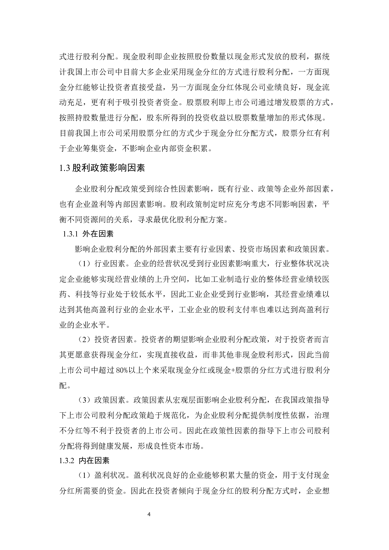 广东天龙油墨集团股份有限公司股利政策分析.docx-11645字.docx 第6页