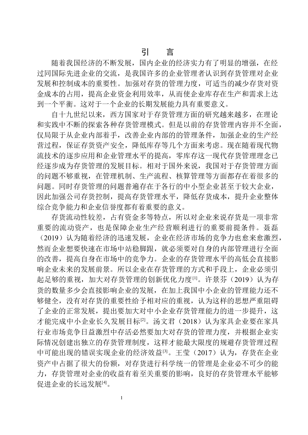 贵州森香墨办公家具有限公司存货管理存在的问题与对策-12156字.docx 第4页