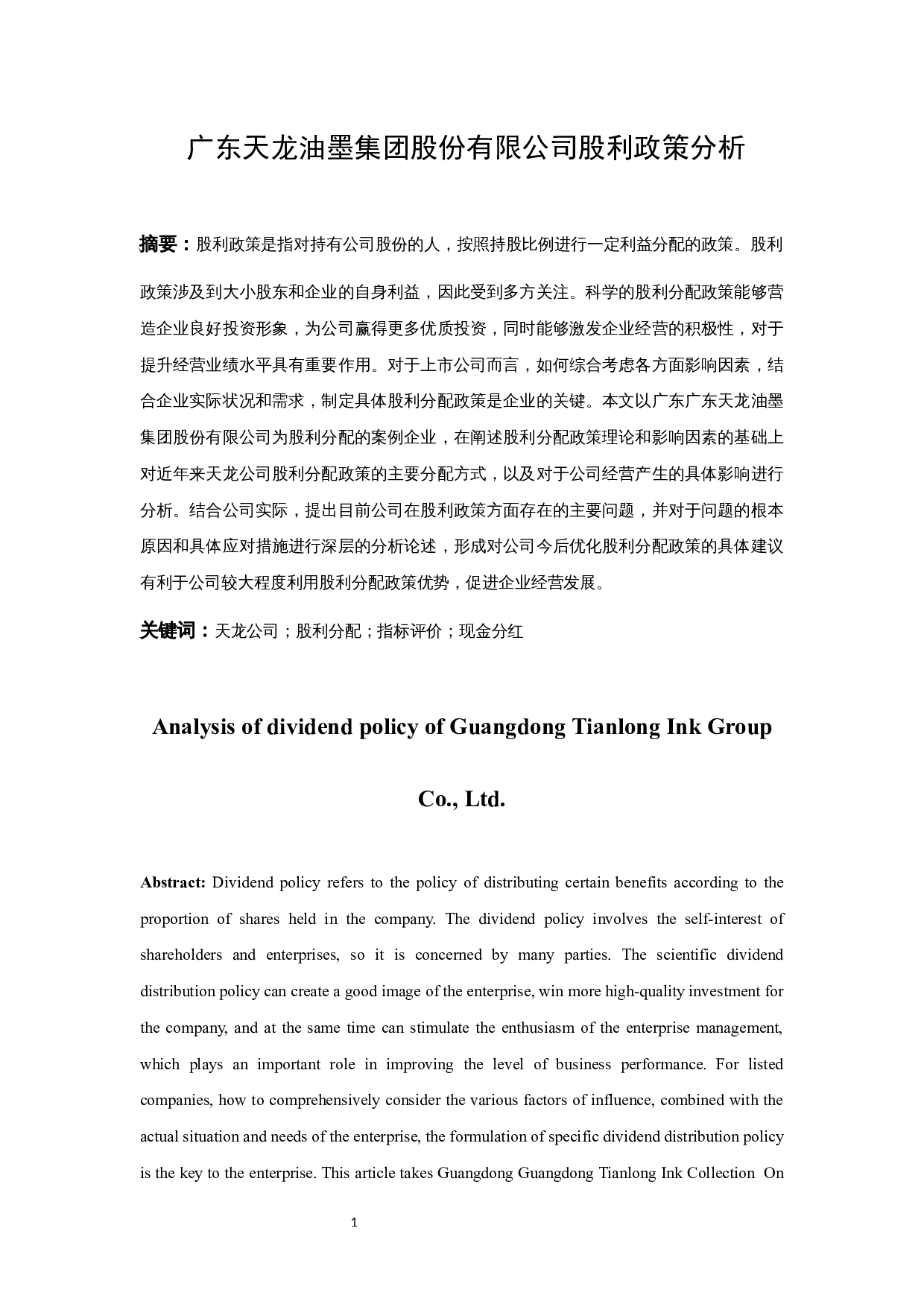 广东天龙油墨集团股份有限公司股利政策分析.docx-11645字.docx 第3页