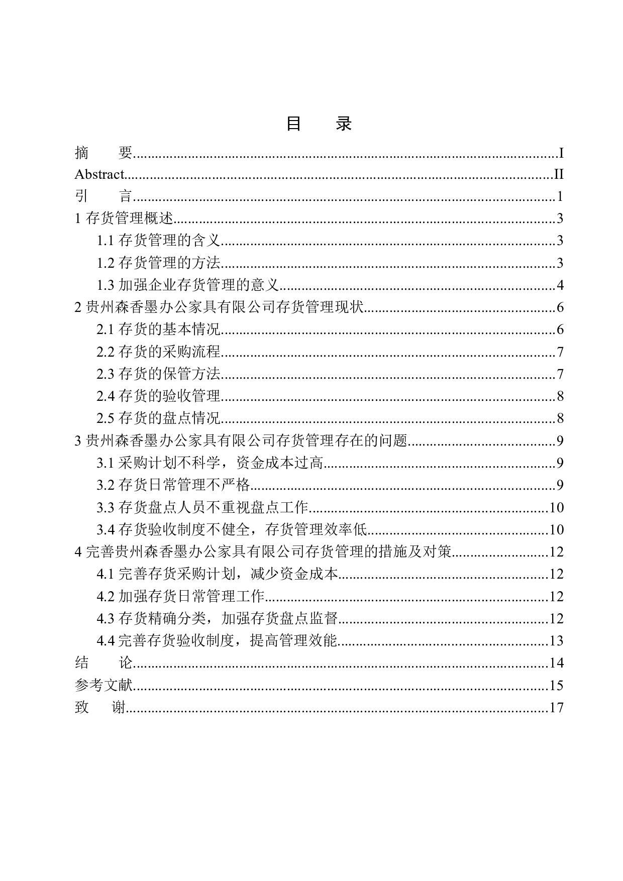 贵州森香墨办公家具有限公司存货管理存在的问题与对策-12156字.docx 第1页