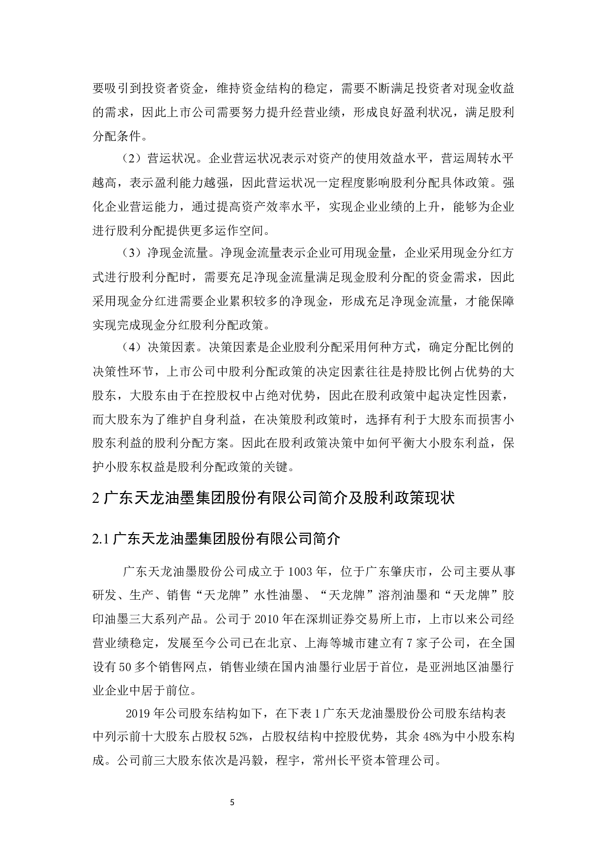 广东天龙油墨集团股份有限公司股利政策分析.docx-11645字.docx 第7页