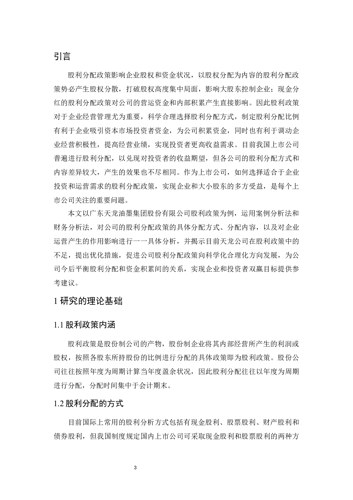 广东天龙油墨集团股份有限公司股利政策分析.docx-11645字.docx 第5页