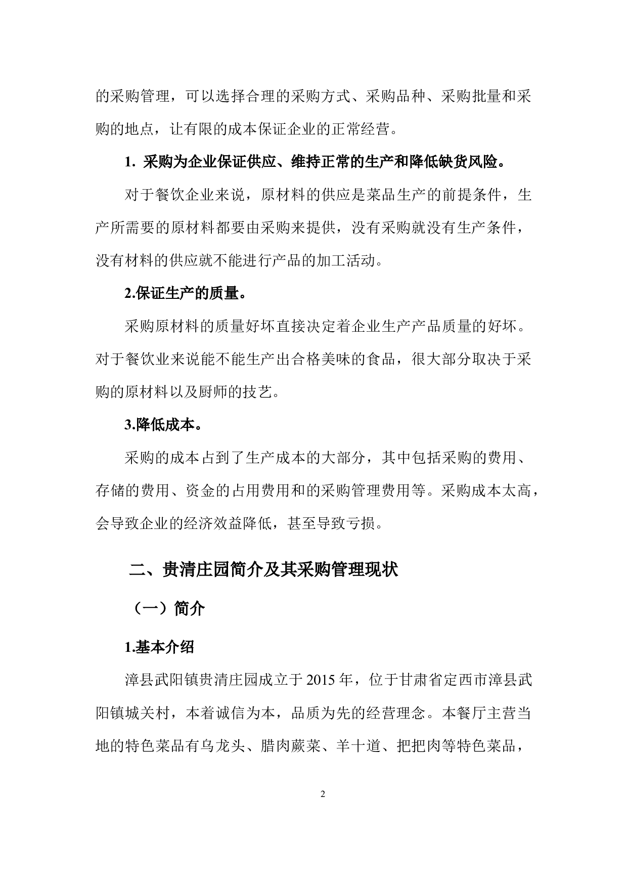 贵清庄园采购管理现状问题及对策-9858字.docx 第5页