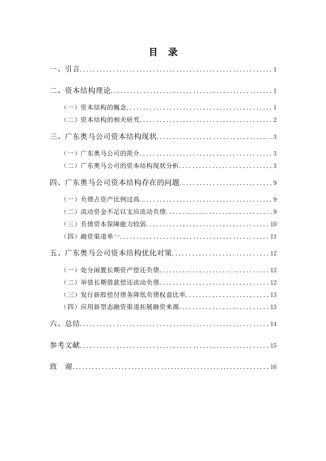 广东奥马电器公司资本结构分析与建议-12124字.docx 第4页