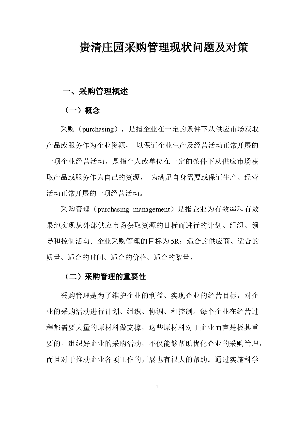 贵清庄园采购管理现状问题及对策-9858字.docx 第4页