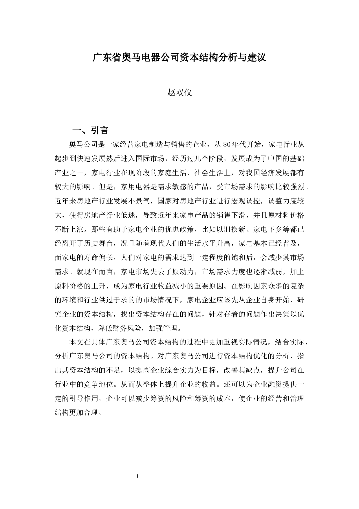 广东奥马电器公司资本结构分析与建议-12124字.docx 第6页