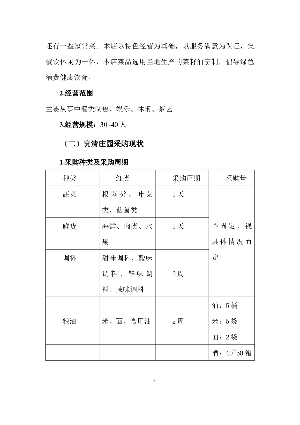 贵清庄园采购管理现状问题及对策-9858字.docx 第6页