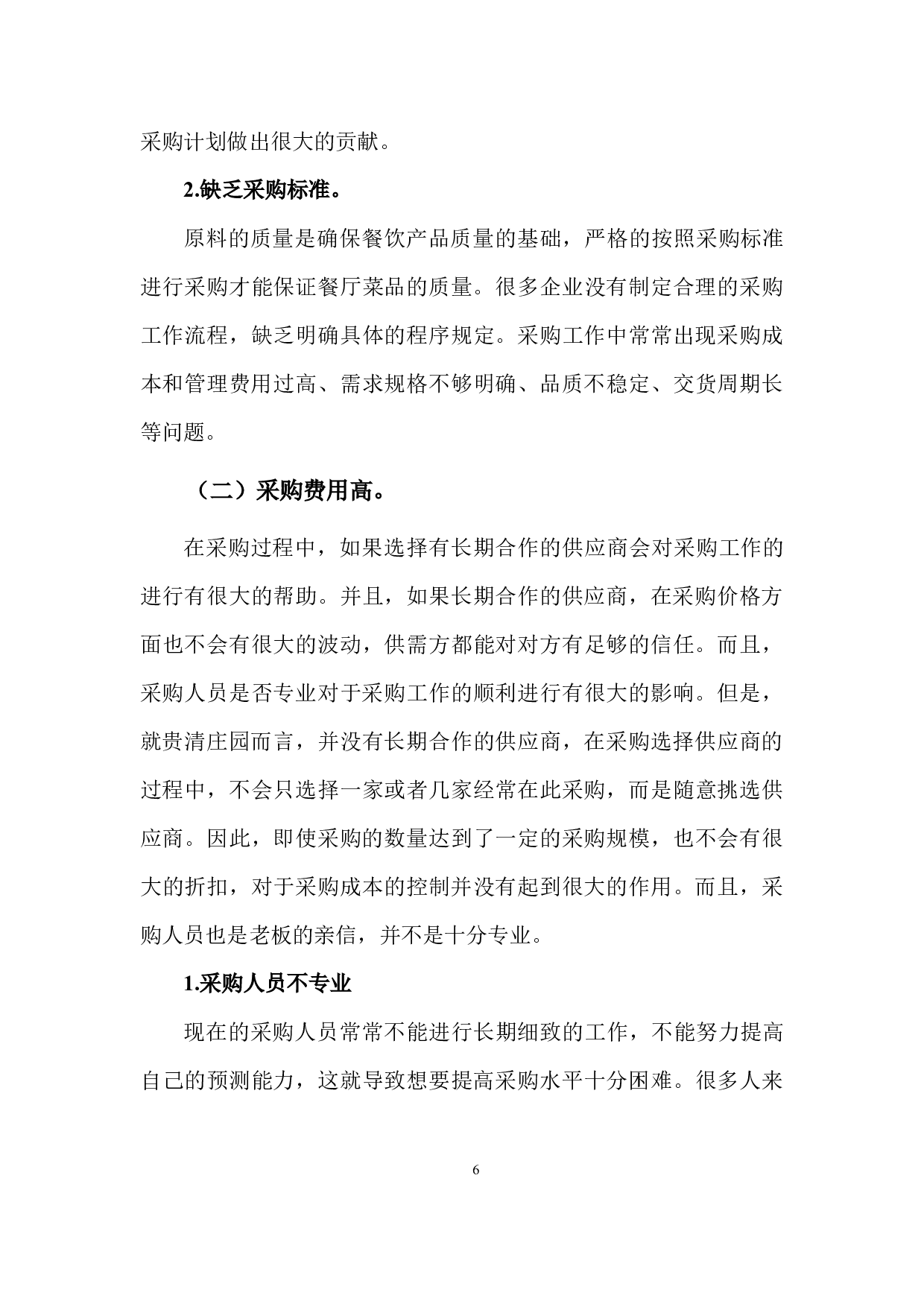 贵清庄园采购管理现状问题及对策-9858字.docx 第9页