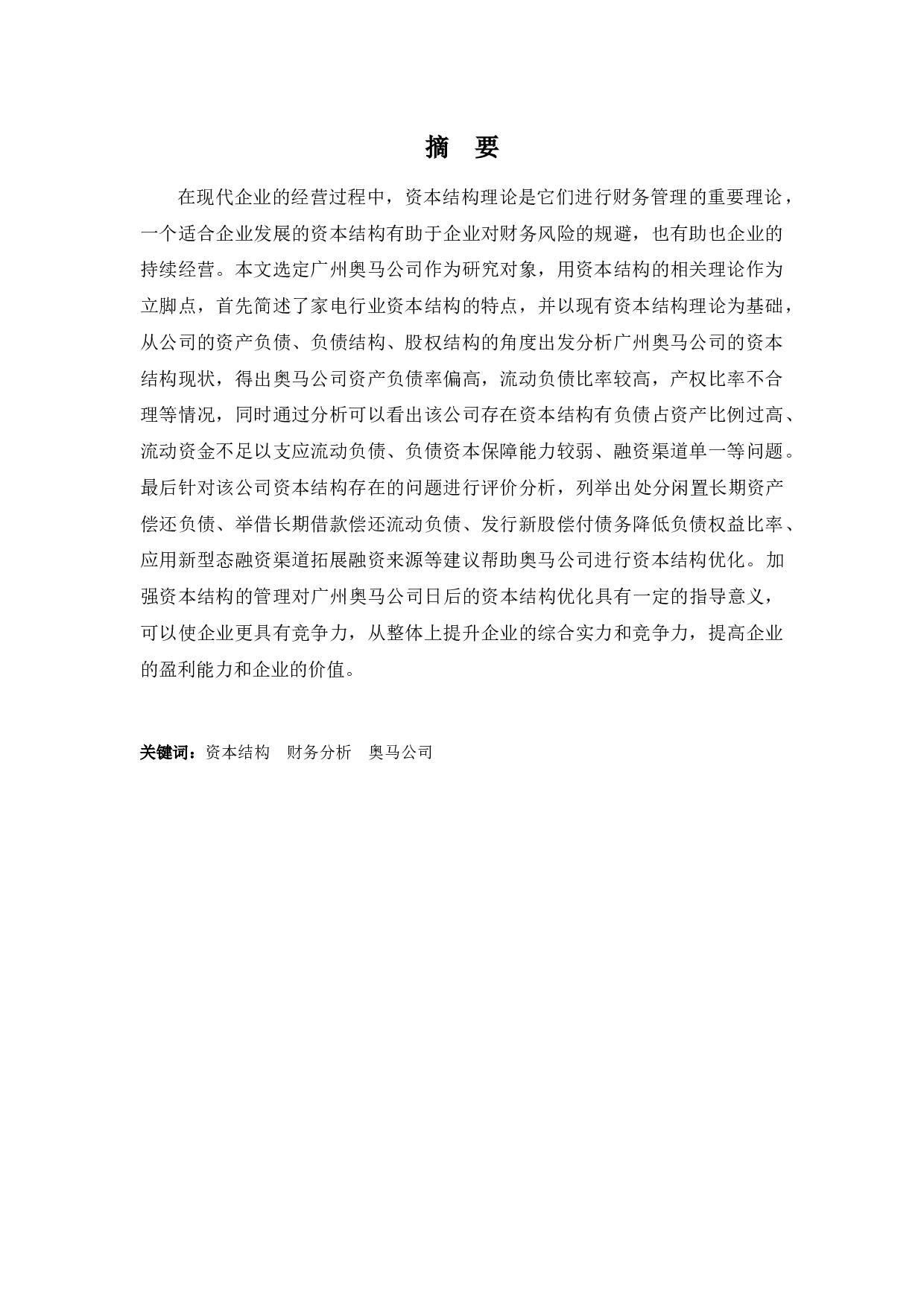 广东奥马电器公司资本结构分析与建议-12124字.docx 第1页