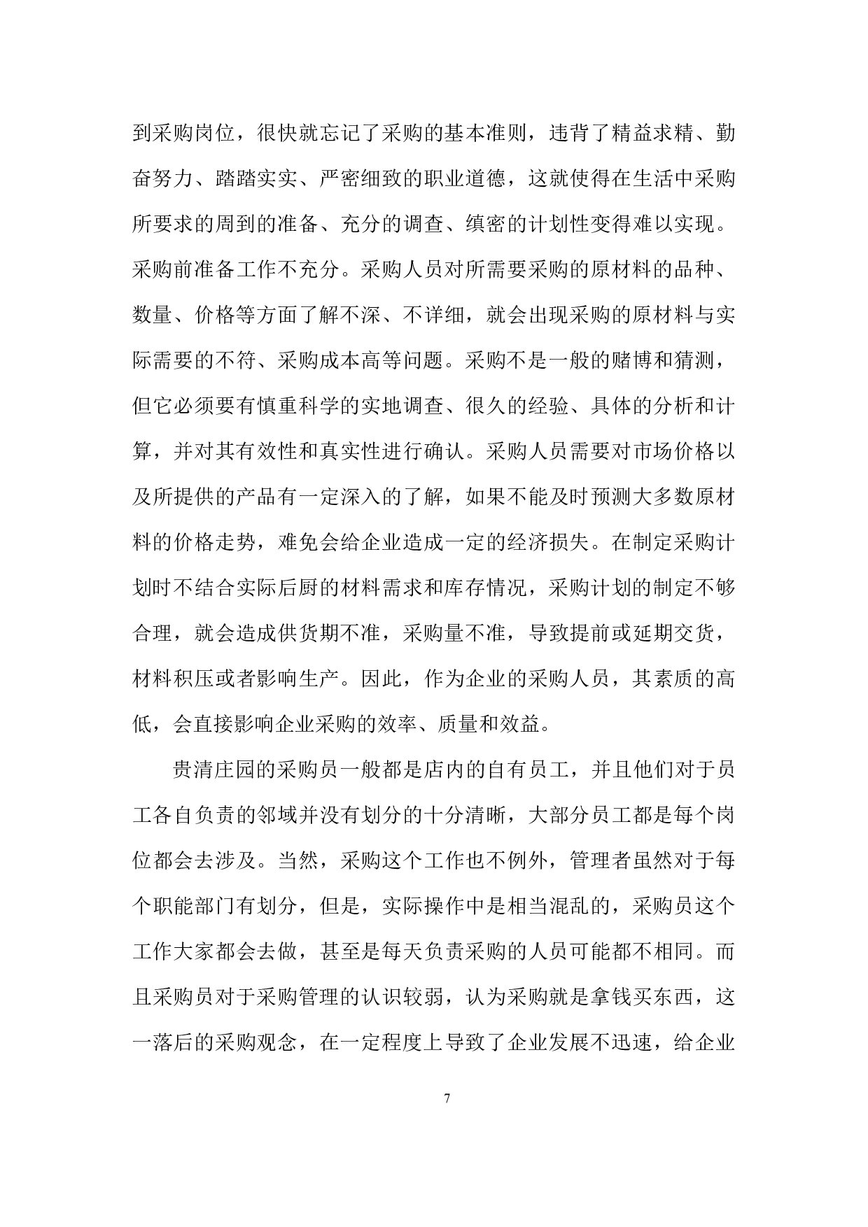 贵清庄园采购管理现状问题及对策-9858字.docx 第10页