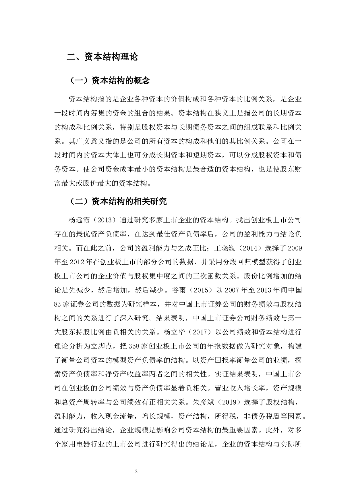 广东奥马电器公司资本结构分析与建议-12124字.docx 第7页