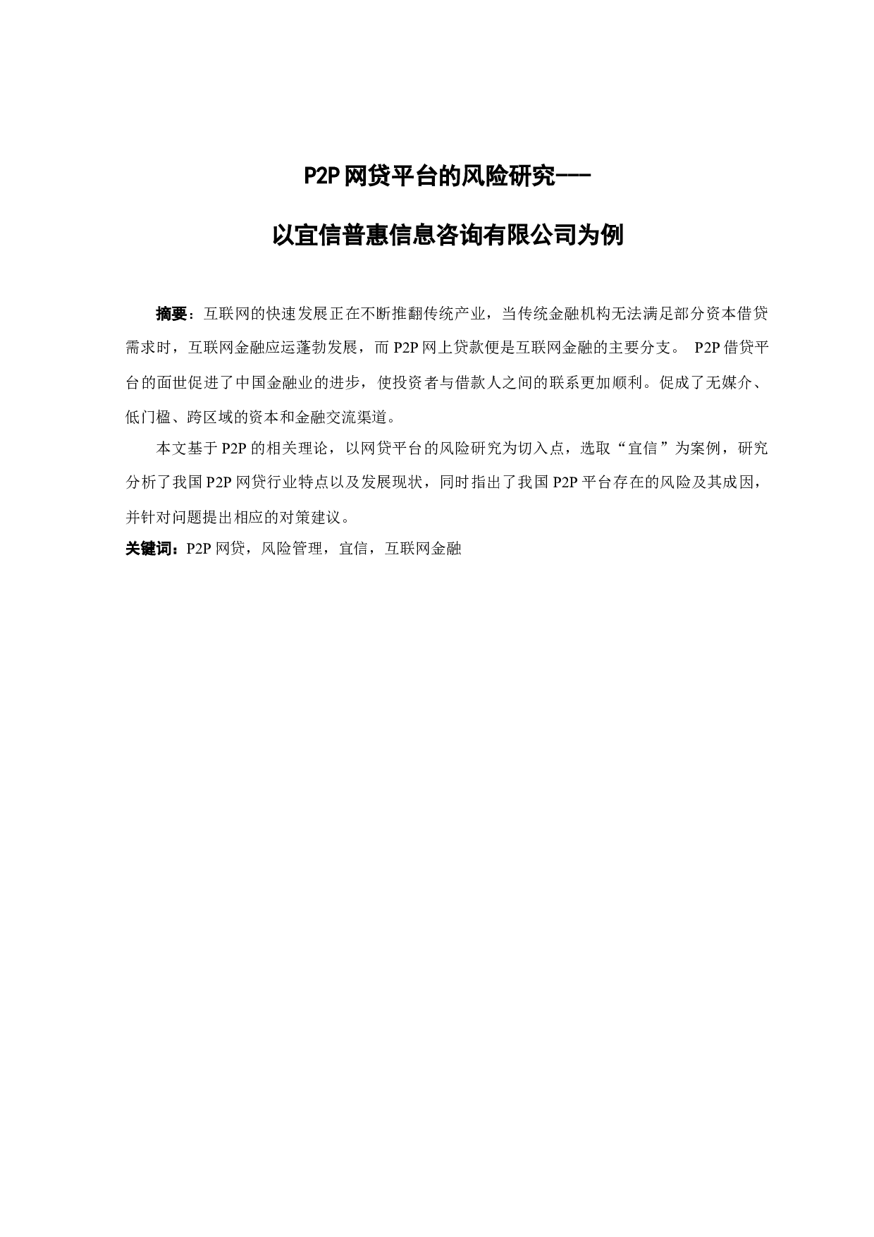 P2P网贷平台的风险研究---以宜信普惠信息咨询有限公司为例-12548字.docx 第1页