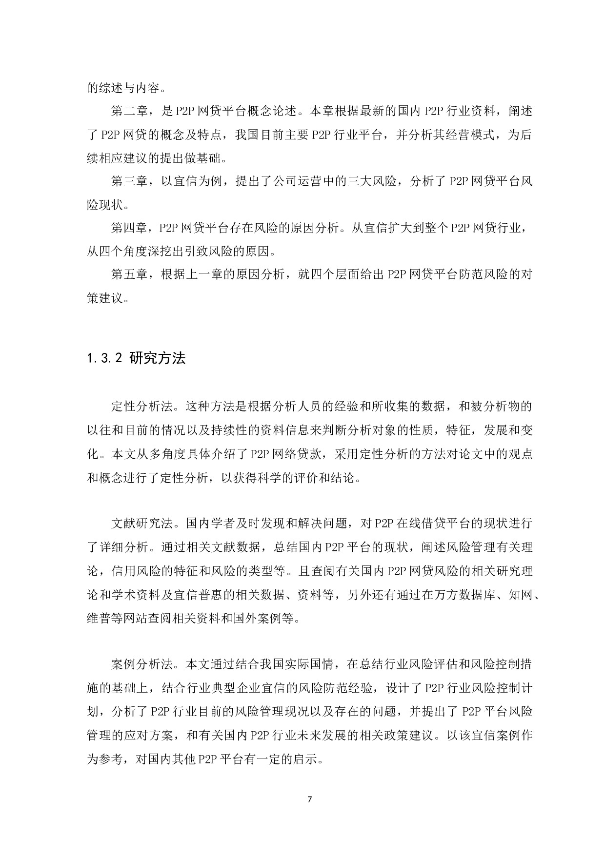 P2P网贷平台的风险研究---以宜信普惠信息咨询有限公司为例-12548字.docx 第7页