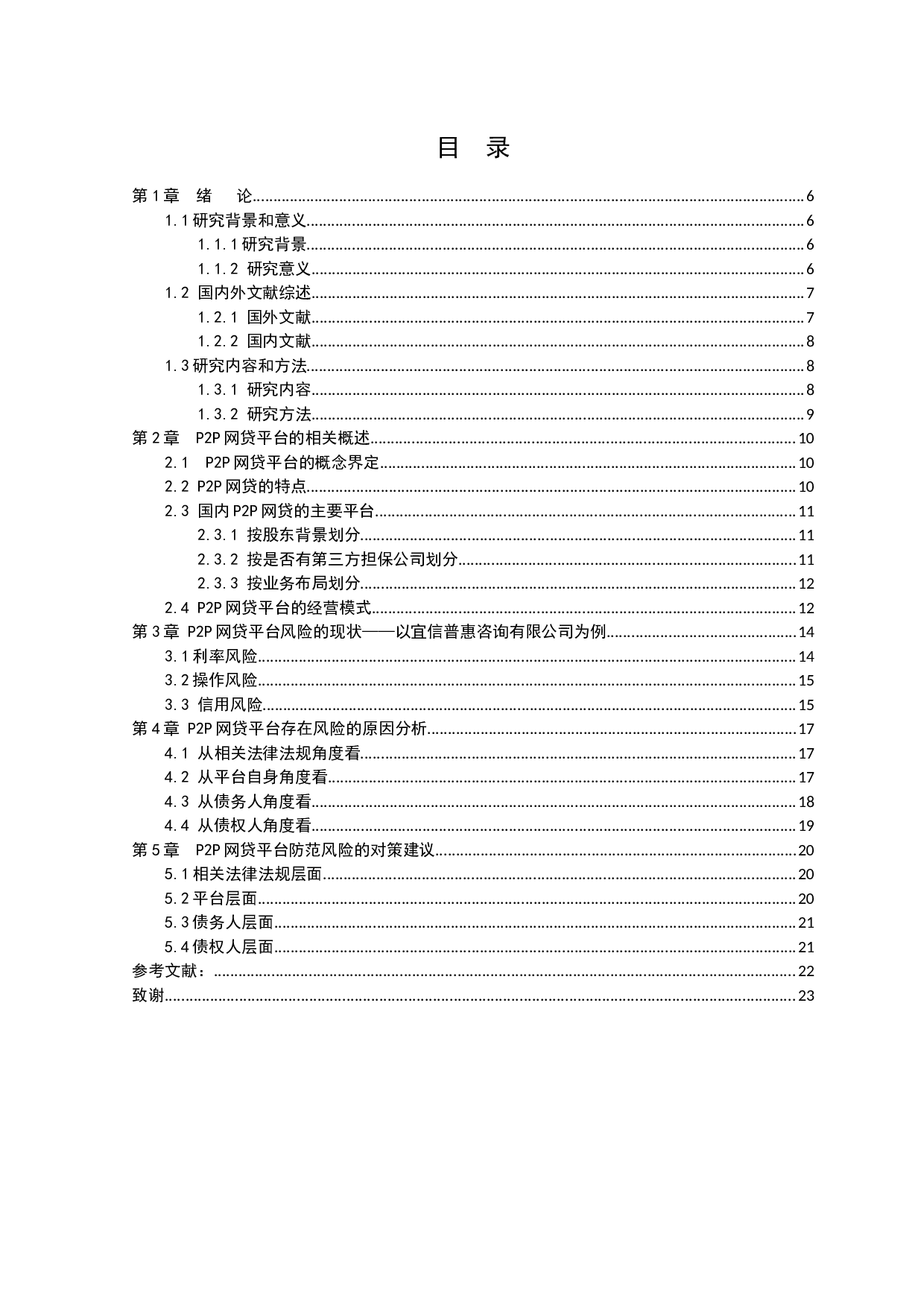P2P网贷平台的风险研究---以宜信普惠信息咨询有限公司为例-12548字.docx 第3页