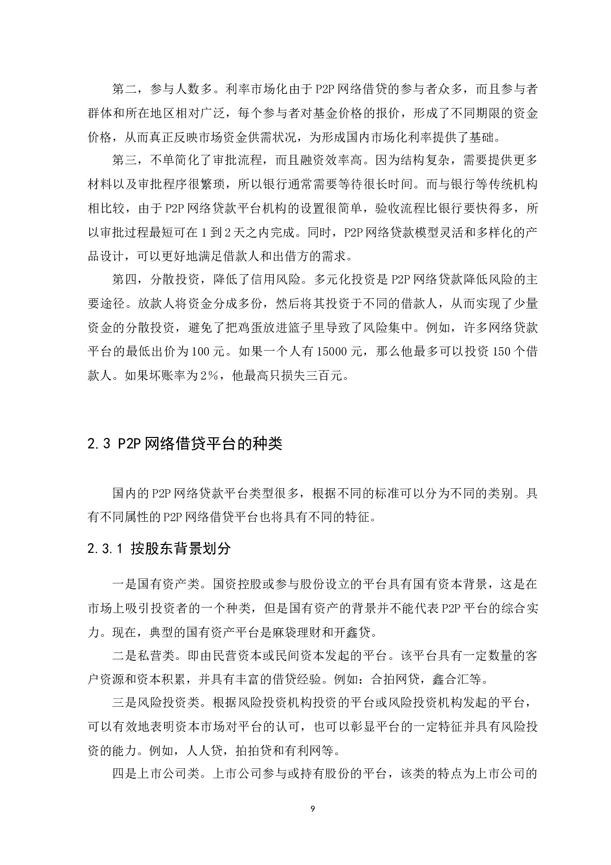 P2P网贷平台的风险研究---以宜信普惠信息咨询有限公司为例-12548字.docx 第9页