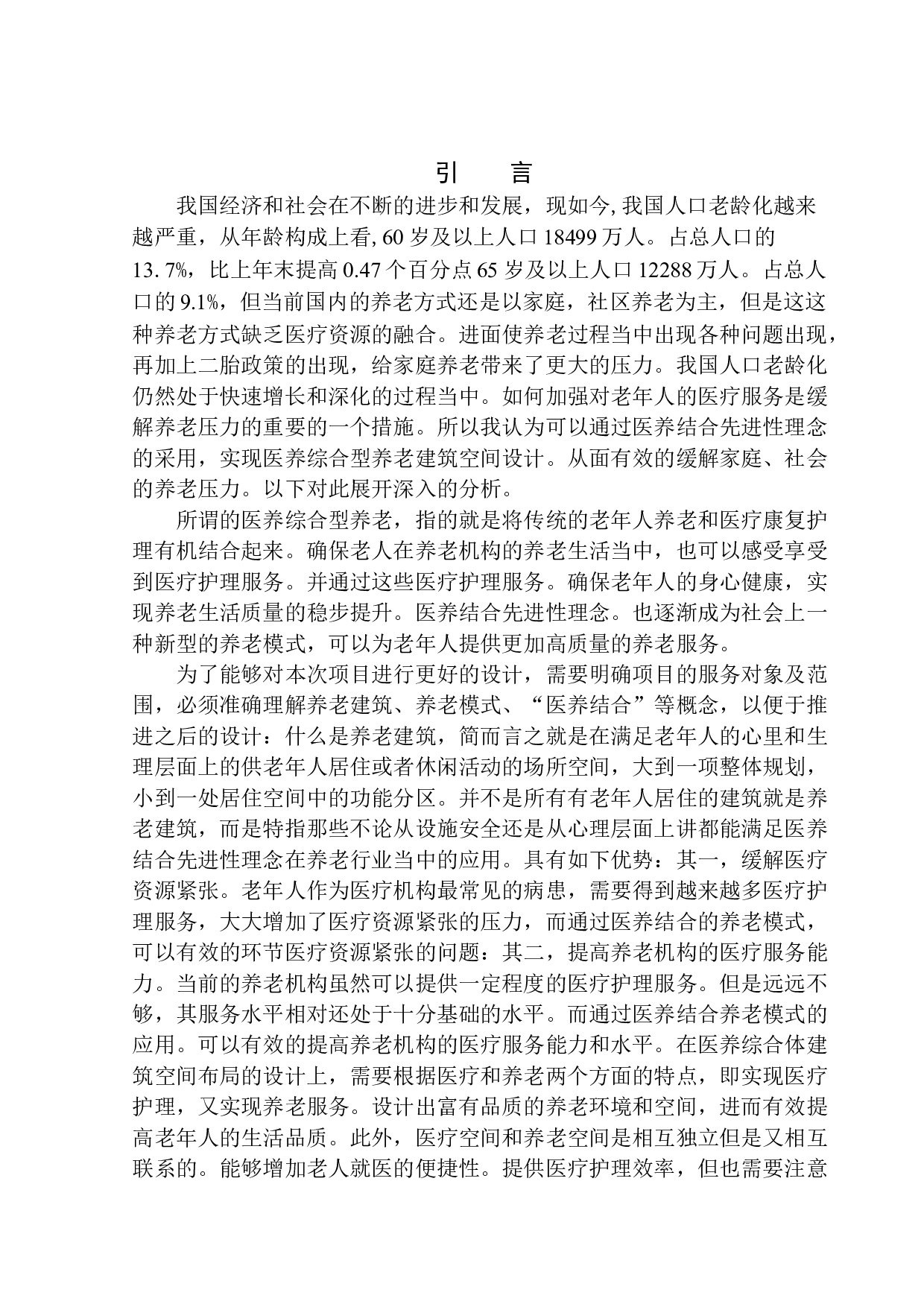 哈尔滨市松北区中山路康养中心建筑方案设计-12694字.docx 第4页