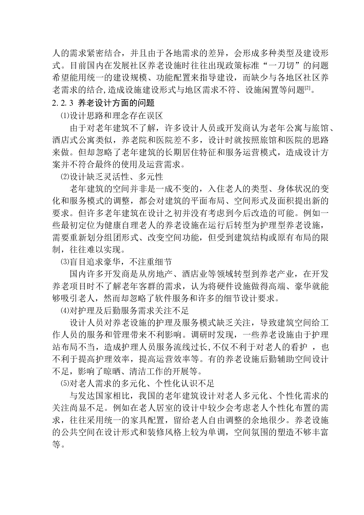 哈尔滨市松北区中山路康养中心建筑方案设计-12694字.docx 第8页