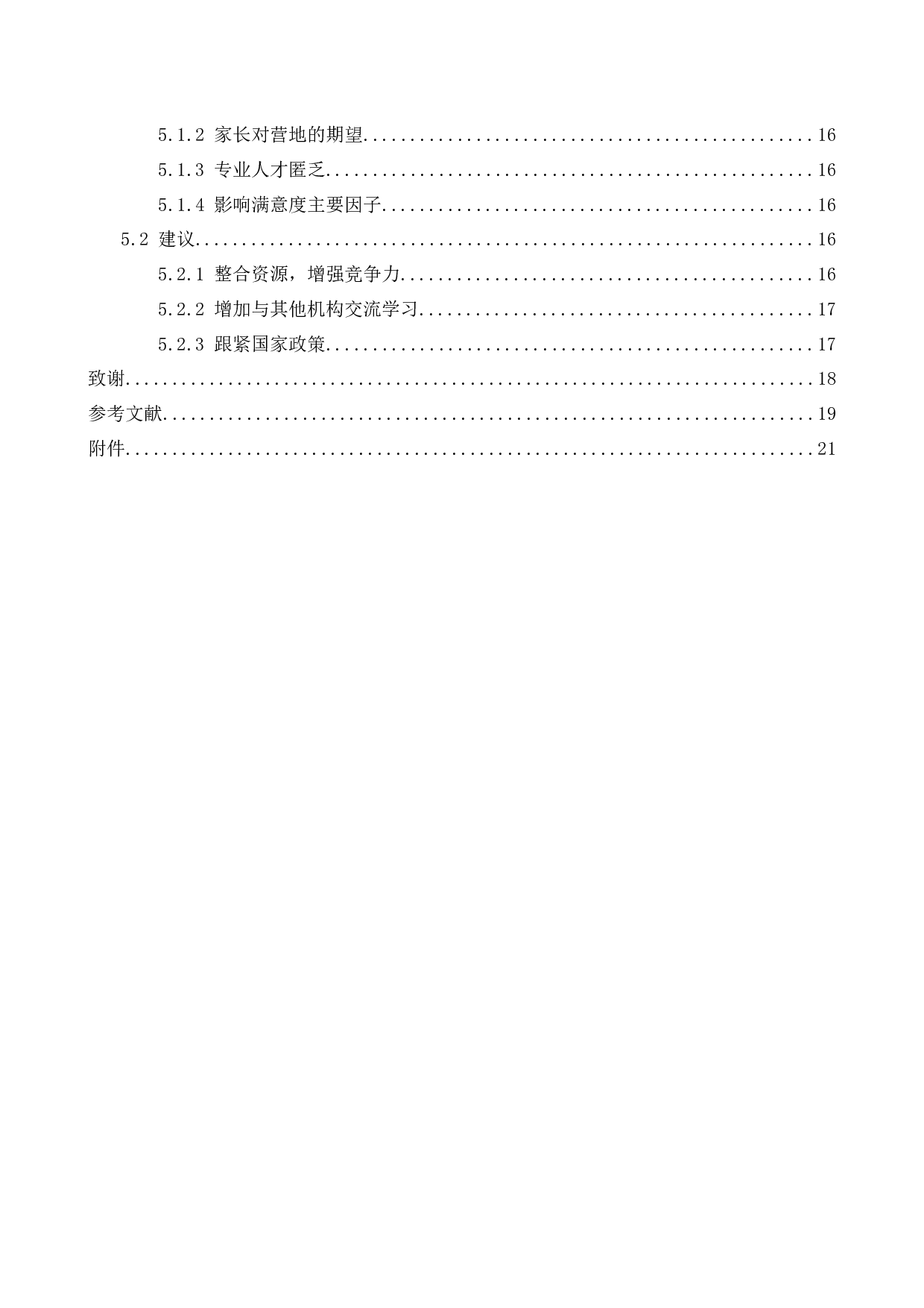 万科梅沙吉林松花湖冬令营客户满意度调查研究-15496字.docx 第4页