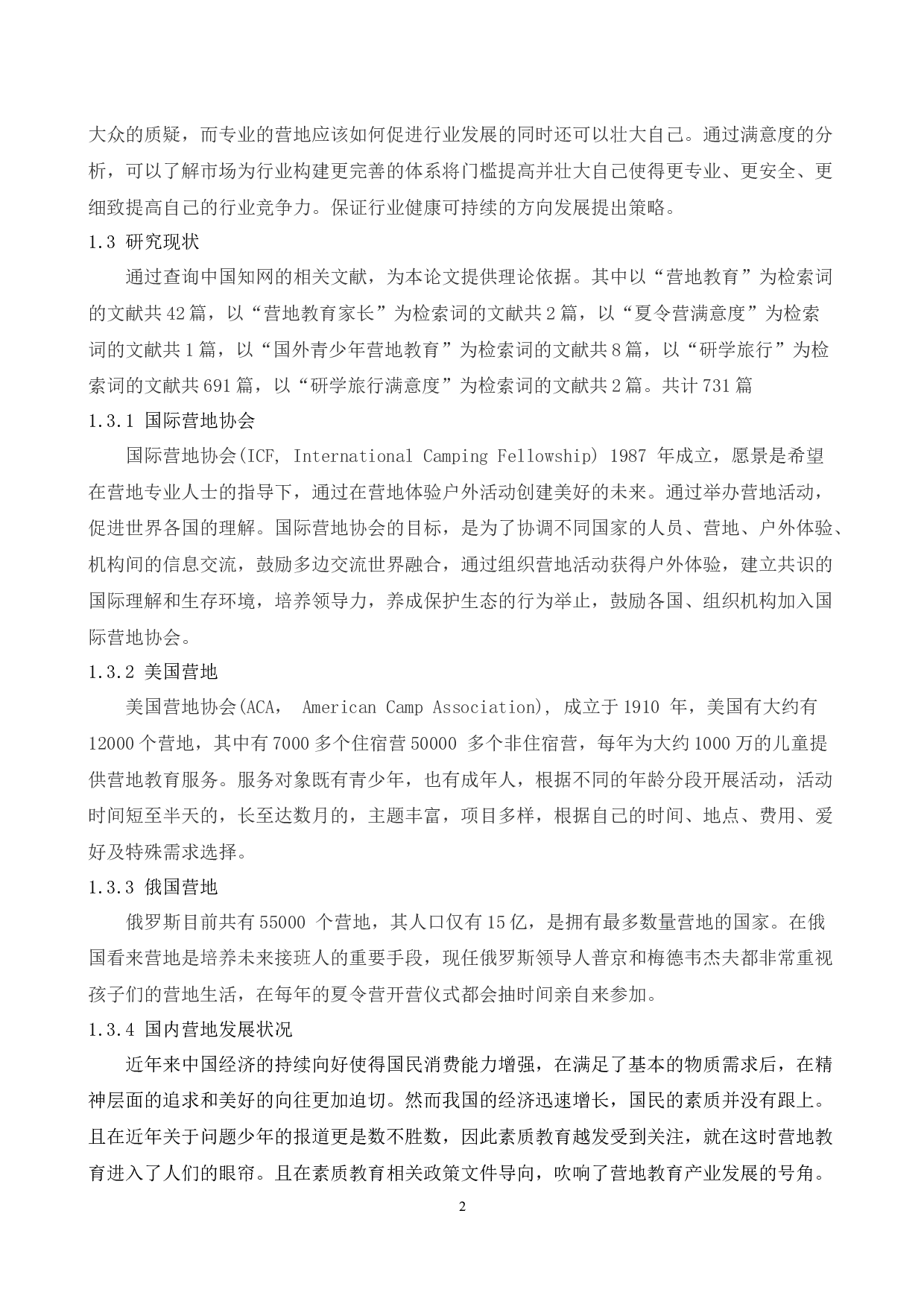 万科梅沙吉林松花湖冬令营客户满意度调查研究-15496字.docx 第6页