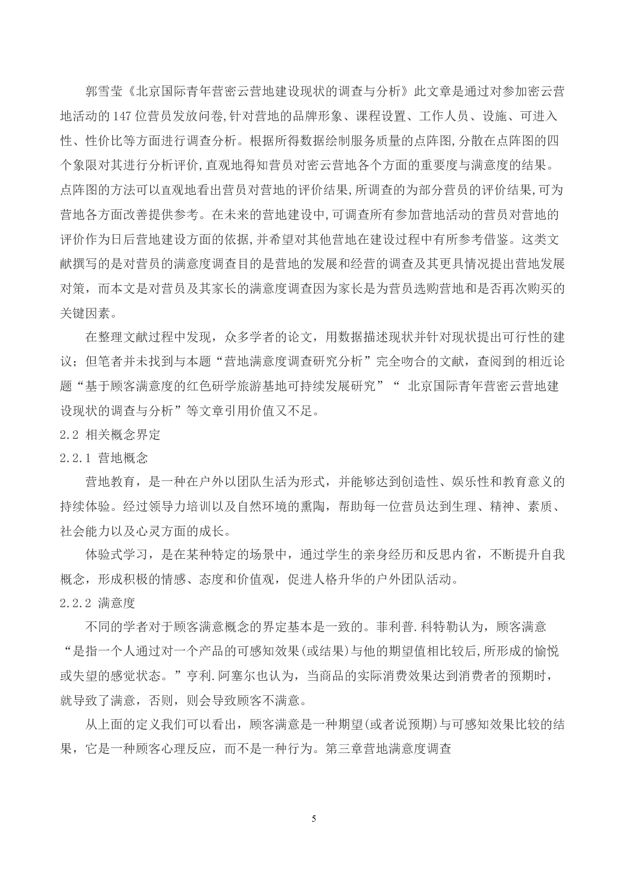 万科梅沙吉林松花湖冬令营客户满意度调查研究-15496字.docx 第9页