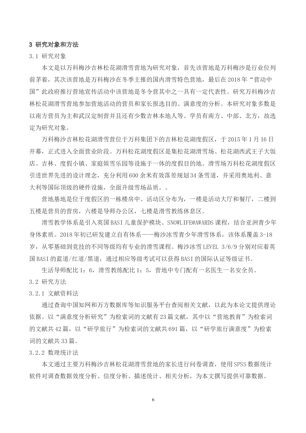 万科梅沙吉林松花湖冬令营客户满意度调查研究-15496字.docx 第10页