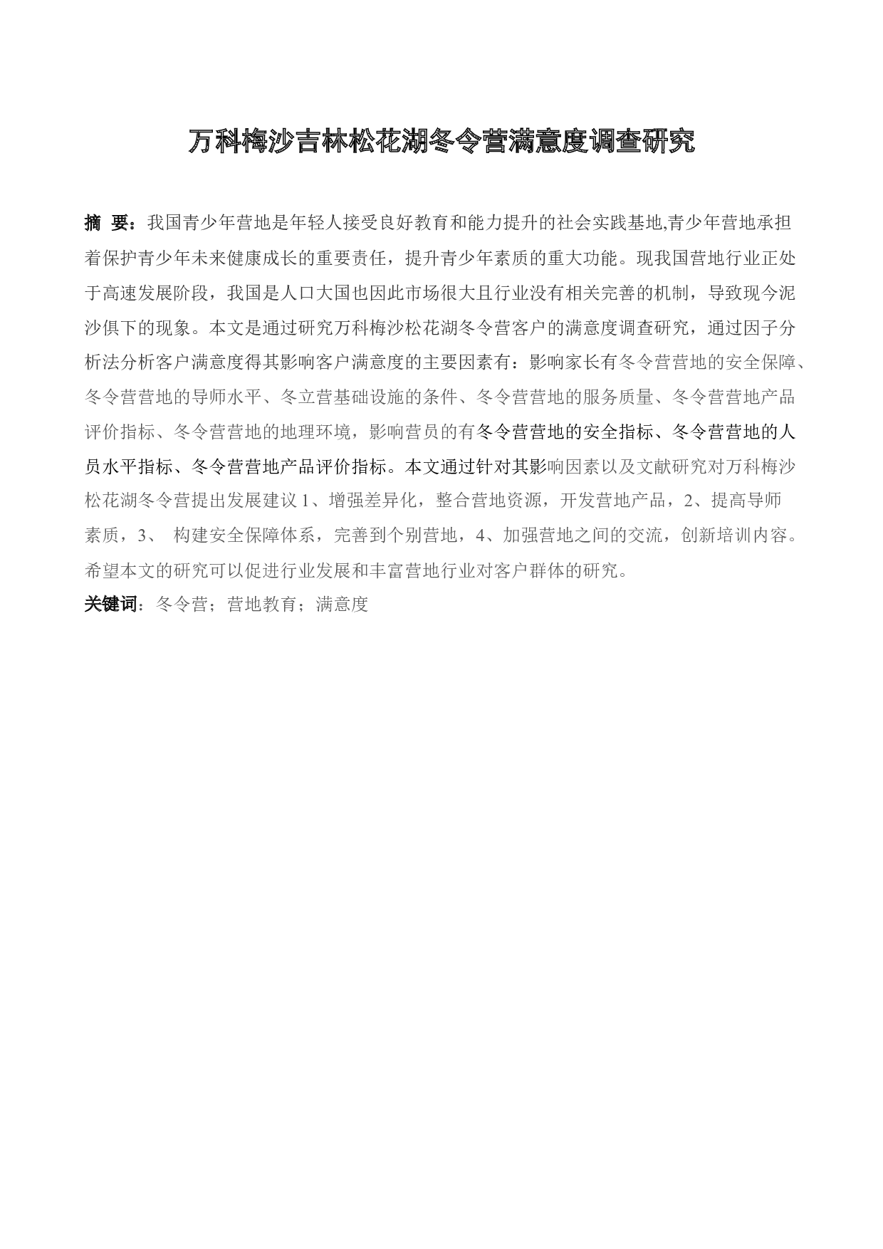 万科梅沙吉林松花湖冬令营客户满意度调查研究-15496字.docx 第1页