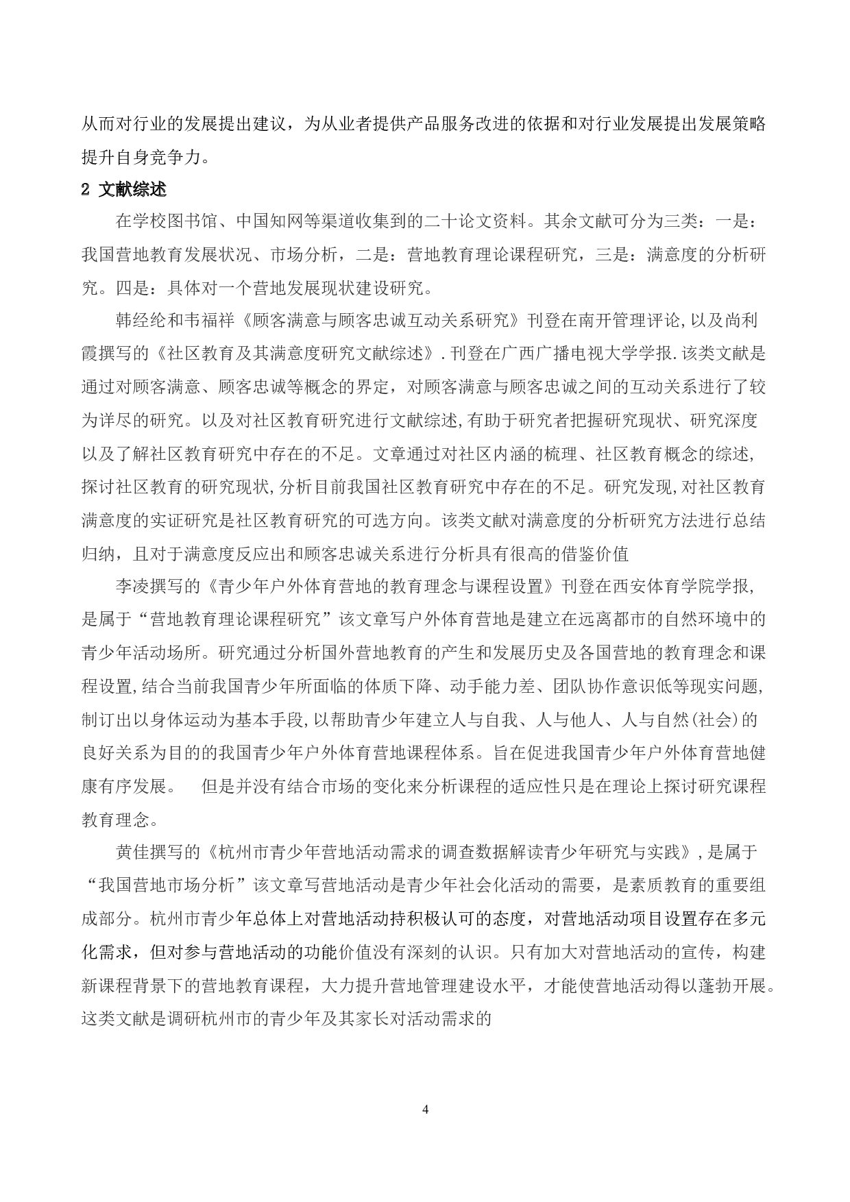 万科梅沙吉林松花湖冬令营客户满意度调查研究-15496字.docx 第8页