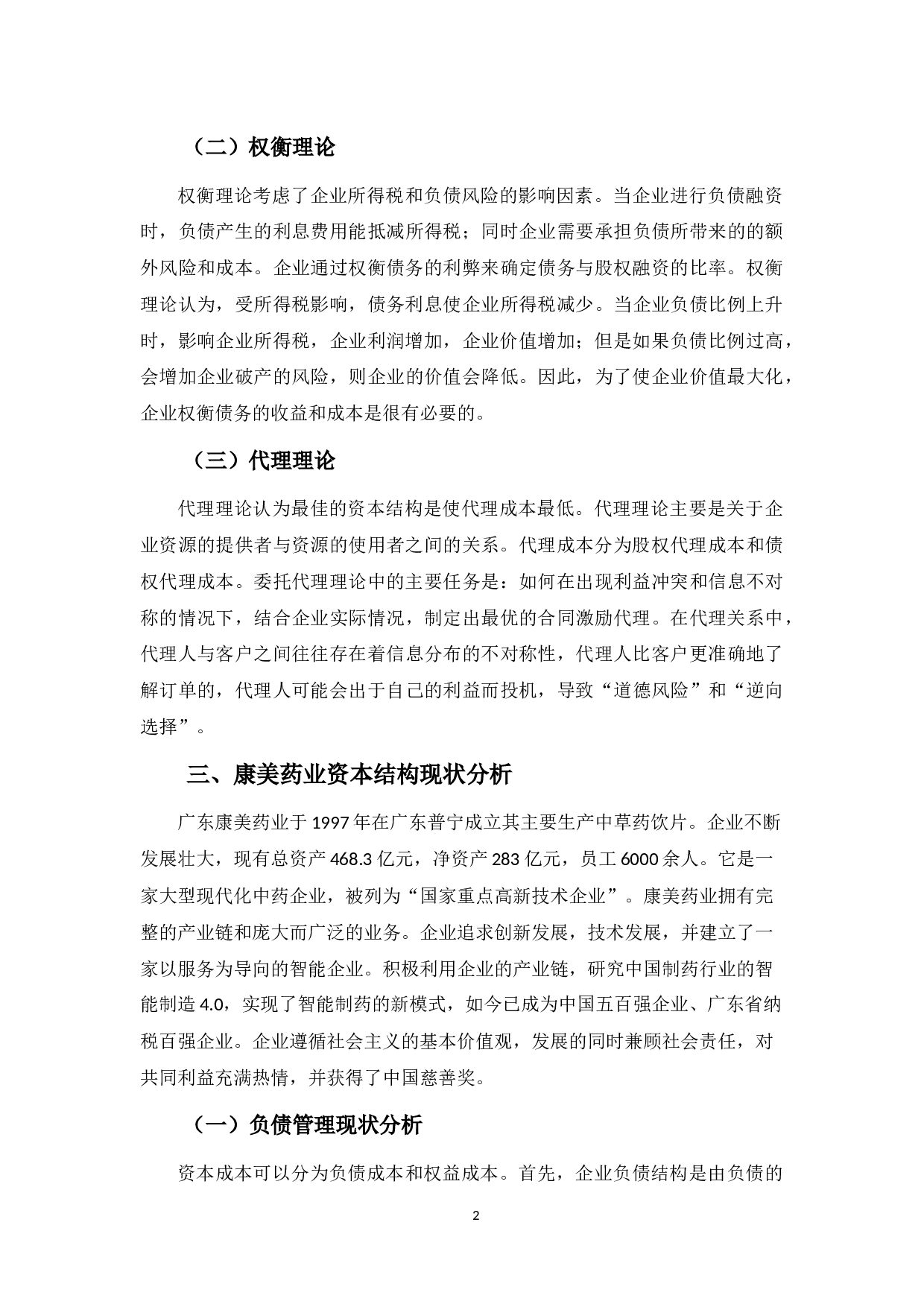 广东康美药业资本结构管理存在的问题及对策-9139字.docx 第6页