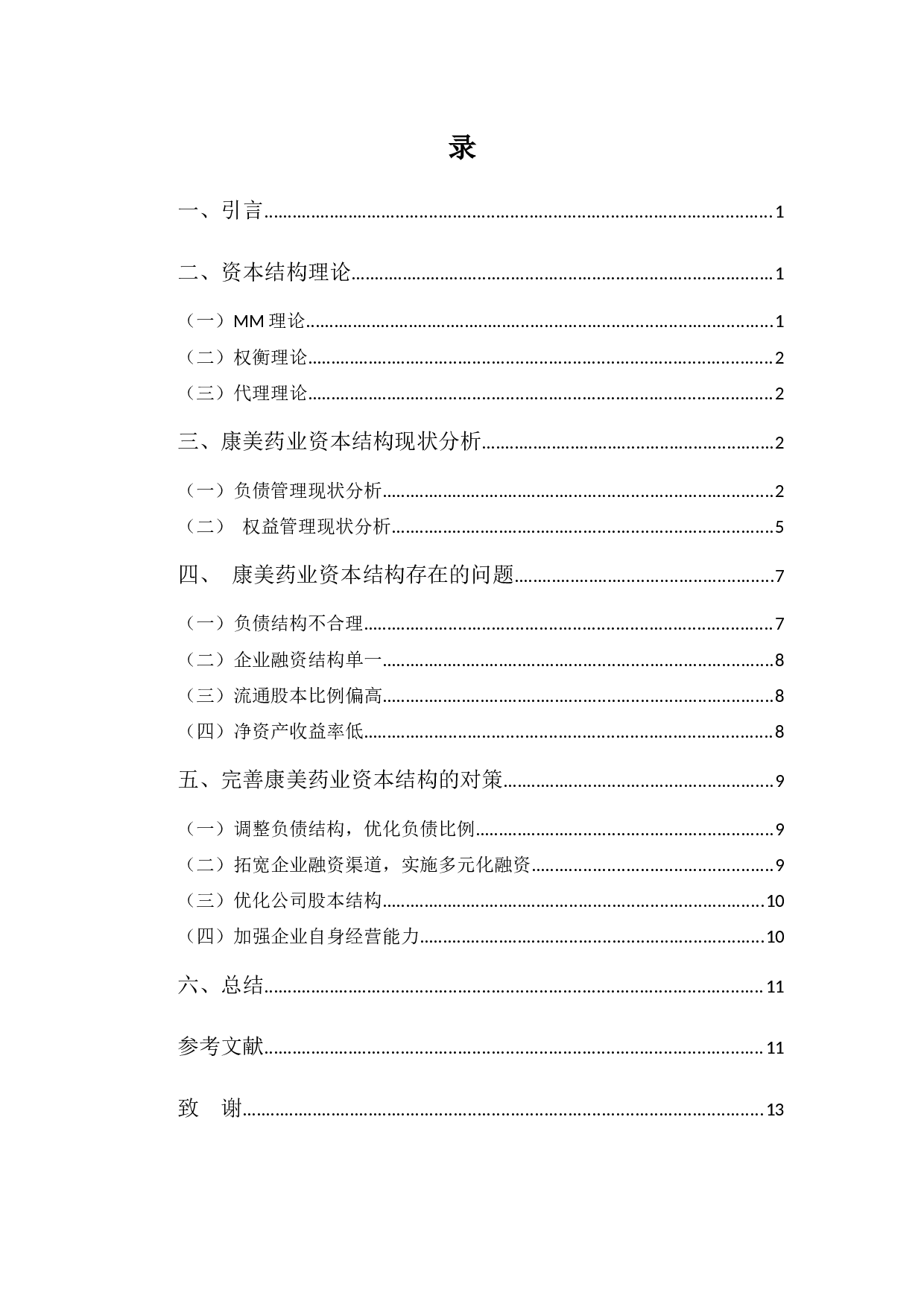 广东康美药业资本结构管理存在的问题及对策-9139字.docx 第3页