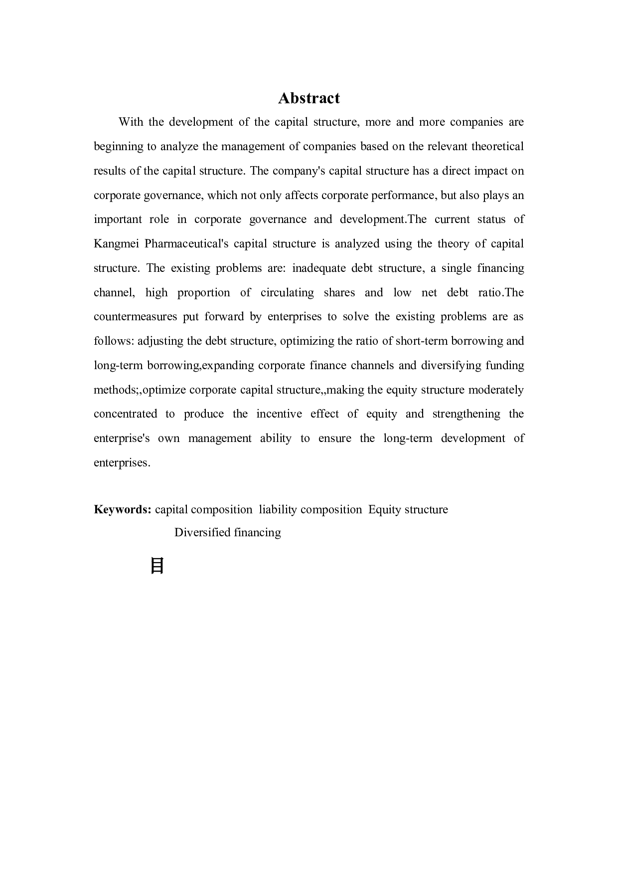 广东康美药业资本结构管理存在的问题及对策-9139字.docx 第2页