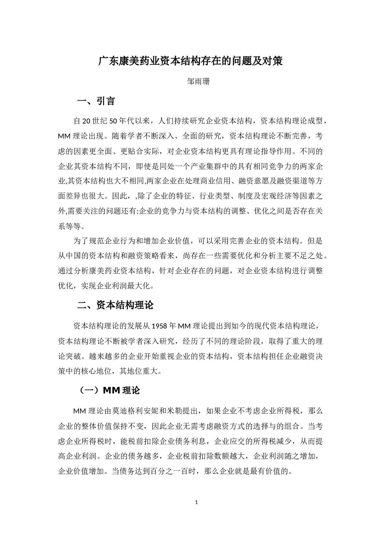 广东康美药业资本结构管理存在的问题及对策-9139字.docx 第5页