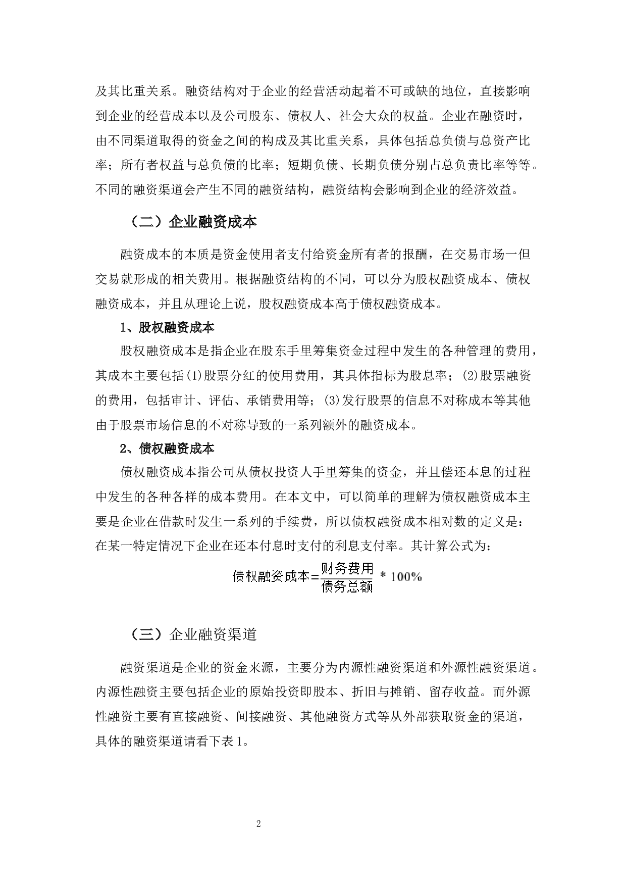 广东德美化工融资问题探析-10153字.docx 第7页