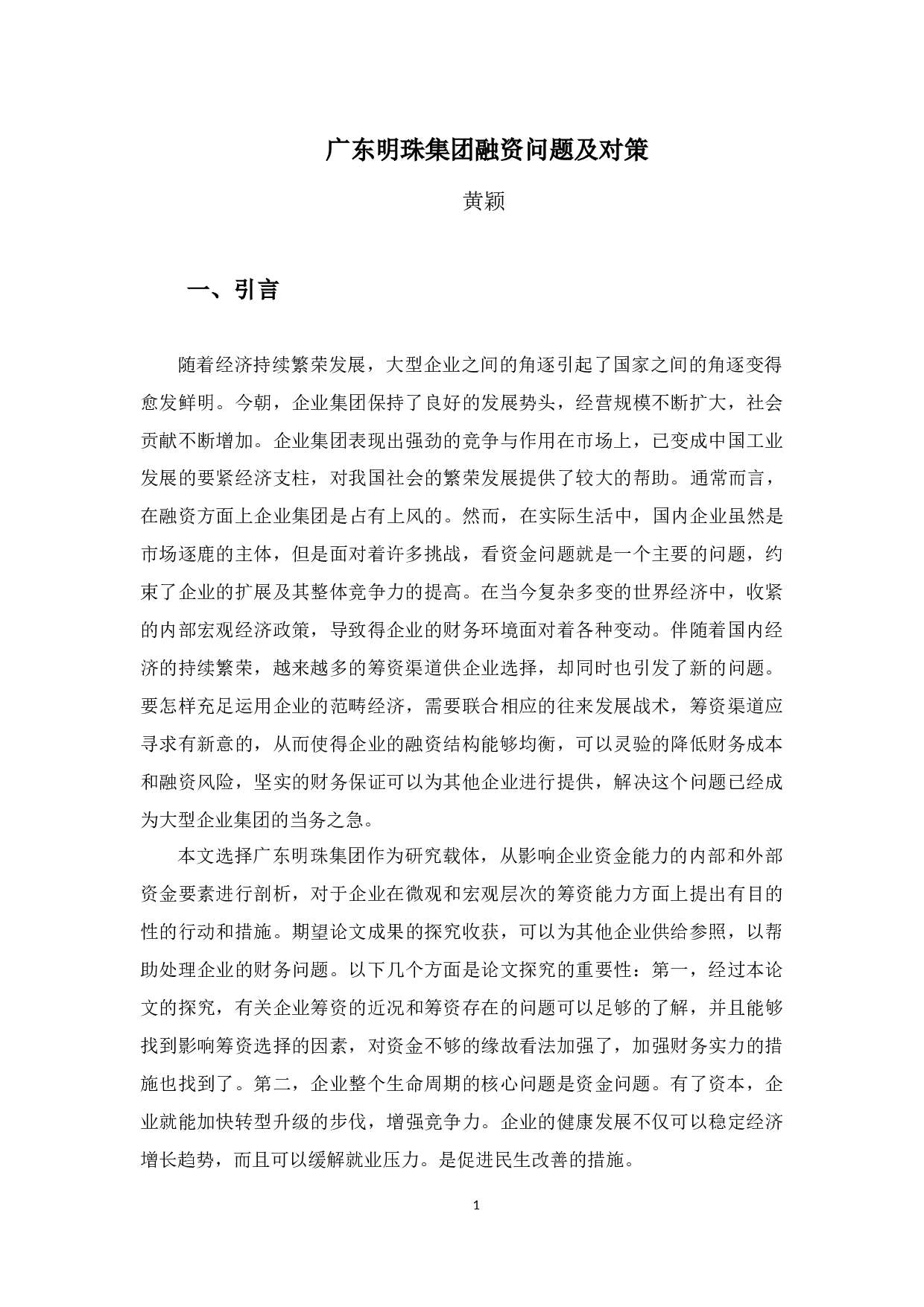 广东明珠集团融资问题及对策-10838字.docx 第4页