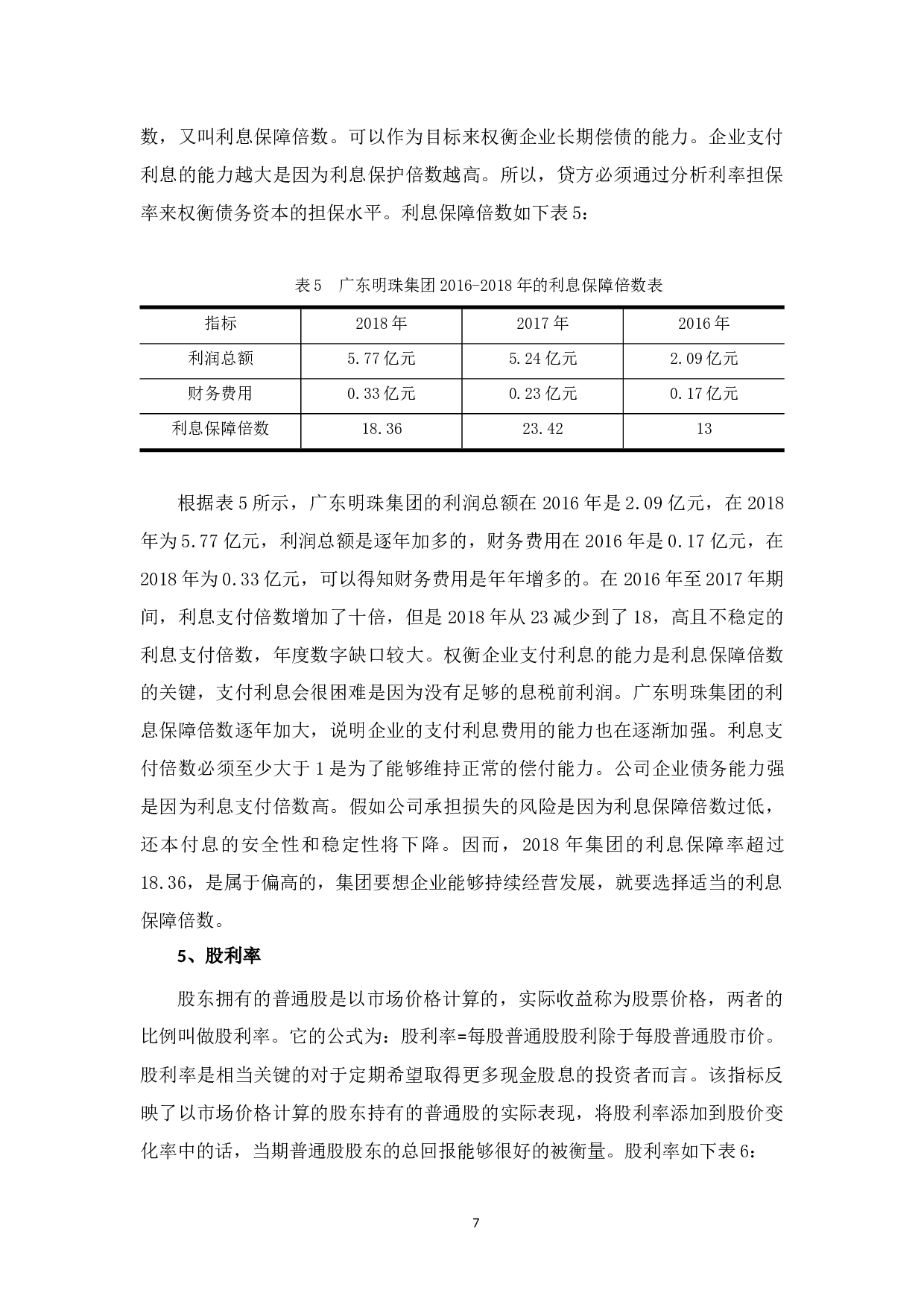 广东明珠集团融资问题及对策-10838字.docx 第10页