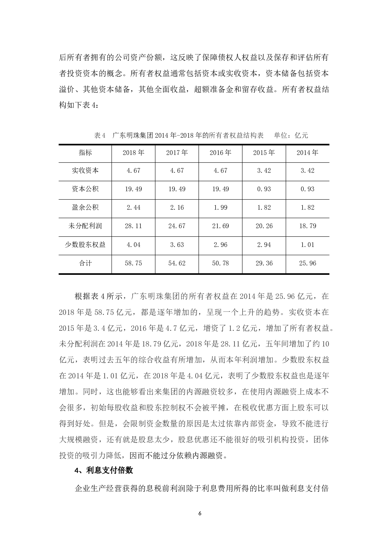 广东明珠集团融资问题及对策-10838字.docx 第9页